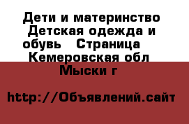 Дети и материнство Детская одежда и обувь - Страница 2 . Кемеровская обл.,Мыски г.